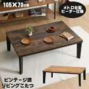 こたつテーブル 105×70cm こたつ テーブル コタツテーブル リビングこたつ 長方形こたつ ヴィンテージ柄 こたつ 木製 センターテーブル ローテーブル ...