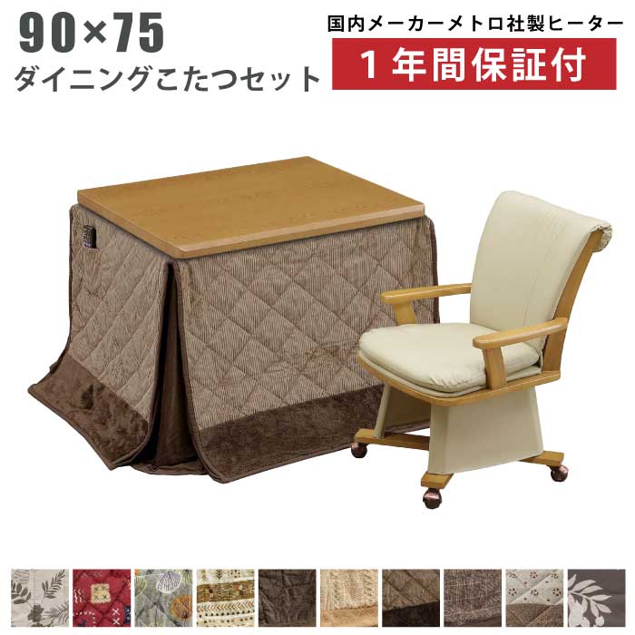楽天市場】ダイニングこたつ 90×75cmの通販 楽天市場】ダイニングこたつ 90×75cmの通販