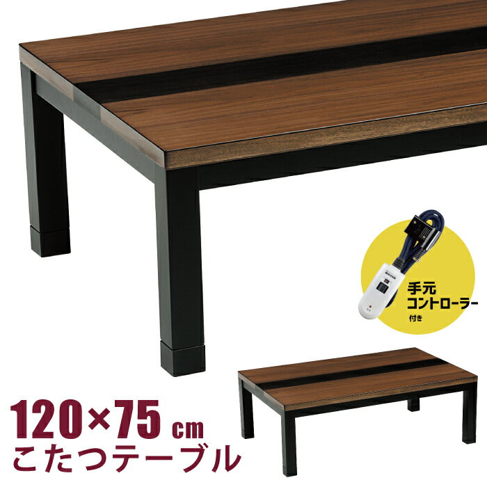 こたつ 幅120×75cm 手元コントローラー付き ウォールナット突板 天然木 リビングこたつ 洋風こたつ 家..