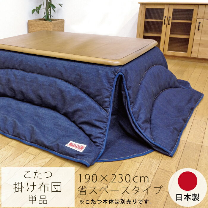 こたつ布団 省スペース デニム 幅120cm 幅105cm 長方形こたつ用 おしゃれ 日本製 掛け布団 掛け布団のみ 幅190cm×230cm 長方形こたつ対応 省スペースこたつ布団 こたつ用布団 こたつ用掛け布団 ブルー ブルーデニム ネイビー 国産のサムネイル