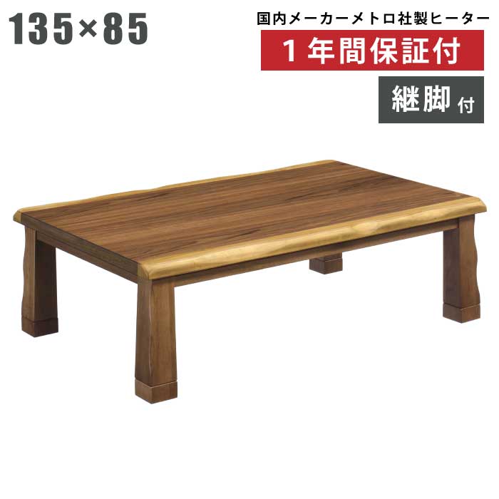 こたつ ウォールナット突板 幅135×85cm 家具調こたつ リビングこたつ 長方形こたつ ロータイプ 座卓 暖卓 炬燵 火燵 コタツ こたつテーブル 和風こたつ ローテーブル リビングテーブル センターテーブル 和風デザイン ブラウン