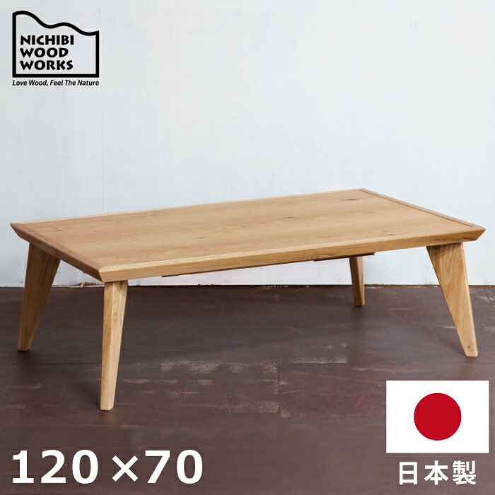 こたつ テーブル 幅120×70cm 国産 長方形こたつ オーク突板 手元コントローラー付き 日本製 リビングこたつ 座卓 暖卓 木製テーブル ローテーブル ナチュラルデザイン ヴィンテージ ポップ ナチュラル