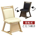 チェア 椅子 ダイニング こたつ椅子 座面回転式 合皮張り 肘なし こたつ用 椅子 1脚単品 ダイニングチェア 回転チェア PVCレザー張り ダイニングこたつ用...