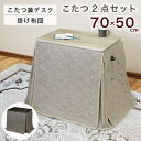 1人用こたつ 2点セット 幅70×50cm デスクこたつ 省スペース 掛け布団 こたつセット ハイタイプこたつ 高脚こたつ ハイこたつ 暖卓 勉強机 作業机 ホ...