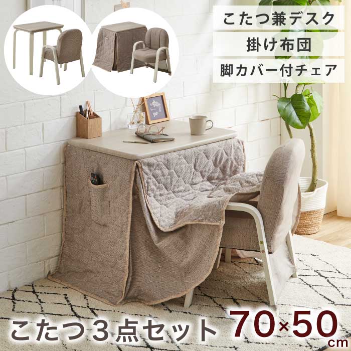 【ブラックフライデーSALE限定 200円OFFクーポン有】 1人用こたつ 3点セット 幅70×50cm デスクこたつ ..