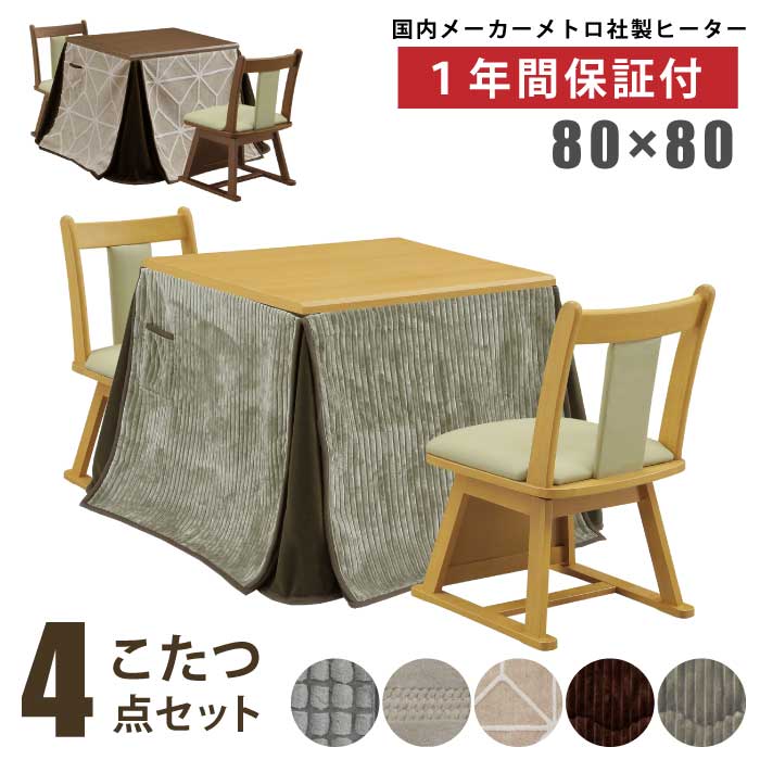 ダイニングこたつ4点セット 幅80×80cm ハイタイプ 正方形 こたつ テーブル ダイニングチェア 省スペース掛け布団 ダイニングこたつセット 高脚こたつ こたつセット 2人掛け 2人用 こたつ ライトブラウン ナチュラル ブラウン