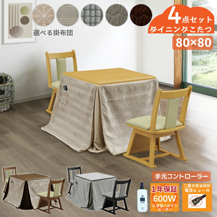 ダイニングこたつ4点セット 幅80×80cm ハイタイプ 正方形 こたつ テーブル ダイニングチェア 省スペース掛け布団 ダイニングこたつセット 高脚こたつ こたつセット 2人掛け 2人用 こたつ ライトブラウン ナチュラル ブラウン グレー ブラック