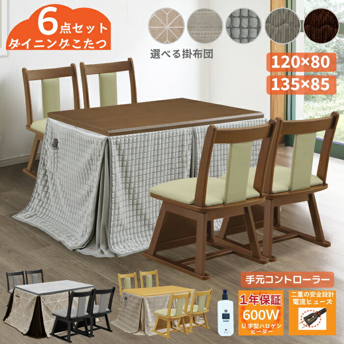 ダイニングこたつ6点セット 幅135×85cm 120×80cm ハイタイプ 長方形 こたつ テーブル ダイニングチェア 省スペース掛け布団 ダイニングこたつセット ダイニングセット 高脚こたつ こたつセットこたつ ライトブラウン ナチュラル ブラウン