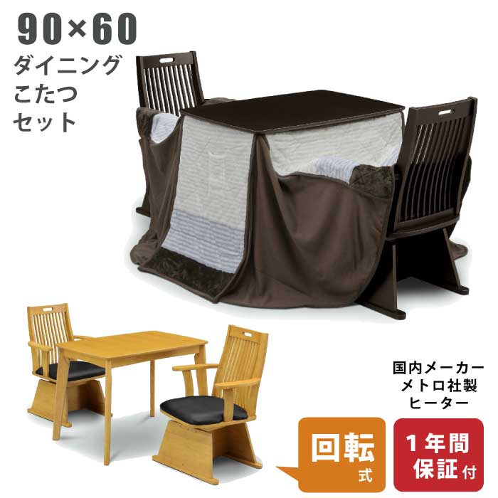 ダイニングこたつ3点セット 幅90×60cm 掛け布団付き リクライニングチェア付き 手元コントローラー仕様 高さ調節可能 ハイタイプこたつ 高脚こたつ 木製こたつ 1人用こたつ 一人用こたつ ライトオーク ライトブラウン ダークブラウン