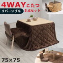 4WAY & リバーシブル こたつセット 幅75×75cm ハイタイプ ロータイプ こたつ椅子 1脚 省スペースこたつ布団セット デスクこたつ パーソナルこたつ ハイタイプこたつ 木製 ダイニングこたつ 1人用 1人掛け 正方形