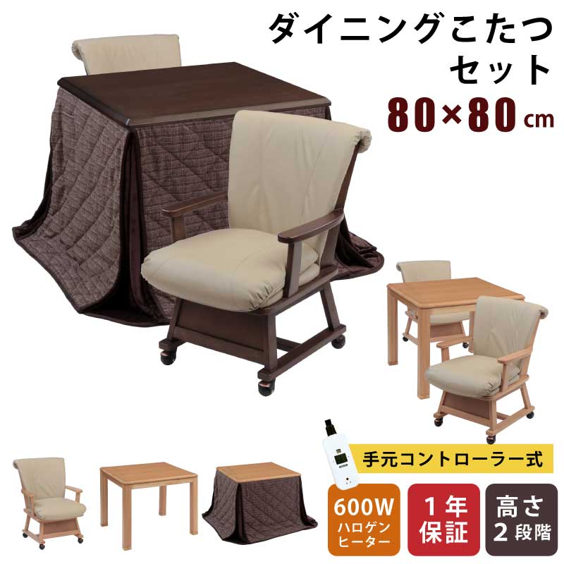 ダイニングこたつ セット 幅80×80cm 2点セット 3点セット 4点セット 正方形こたつ 天板オーク突板 メトロ社製ヒーター 手元コントローラー付き ハイタイプこたつ 暖卓 木製テーブル こたつ テーブル ダイニングセット 肘付き 掛け布団 全2色