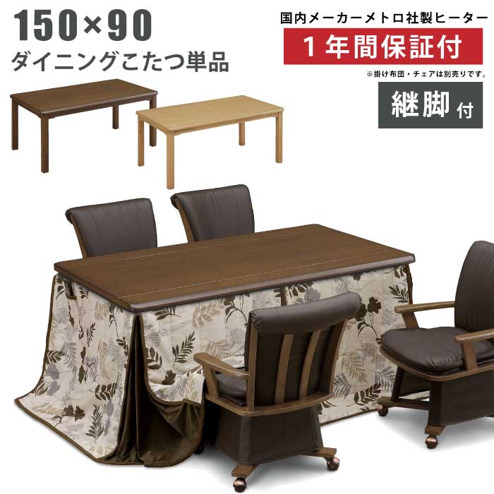 ダイニングこたつ 幅150×90cm 高さ調節用継脚付き タモ突板 手元コントローラー付き ダイニングテーブル こたつテーブル ハイこたつ 長方形こたつ 食卓 暖卓 コタツ 炬燵 火燵 木製こたつ ブラウン ライトオーク ライトブラウン