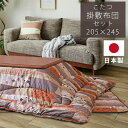 こたつ布団セット 長方形こたつ用 おしゃれ 日本製 掛け布団 敷き布団 幅105cm 幅120cm 長方形こたつ対応 掛布団 205×245 敷布団 こたつ布団...