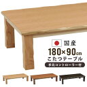 こたつ 国産 幅180×90cm タモ突板 天然木リビングこたつ 和風こたつ 家具調こたつ 長方形こたつ コタツ メトロ社製600Wハロゲンヒーター ローテーブル 座卓 センターテーブル 大型 こたつ テーブル 座敷テーブル ナチュラル 日本製 全3色