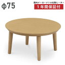 円形こたつ 幅75cm 丸こたつ リビングこたつ 家具調こたつ こたつ テーブル 木製こたつ 座卓 ローテーブル 一人用こたつ 1人用こたつ 丸型 円こたつ 暖卓 炬燵 ナチュラル 木目調 ライトブラウン