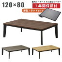 幅120×80cm 長方形こたつ 手元コントローラー付き フラットヒーター メトロ社製ヒーター リビングこたつ 家具調こたつ こたつ テーブル こたつ 暖卓 木製テーブル ローテーブル ナチュラル ウォータンオーク ブラウン ソノマダーク