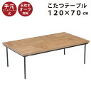 こたつ 幅120×70cm 天板オーク突板 レトロモダン 洋風 リビングこたつ 家具調こたつ 火燵 炬燵 座卓 暖卓 木製テーブル センターテーブル 木製こたつ こたつ テーブル ブラウン アジャスター付き スチール脚