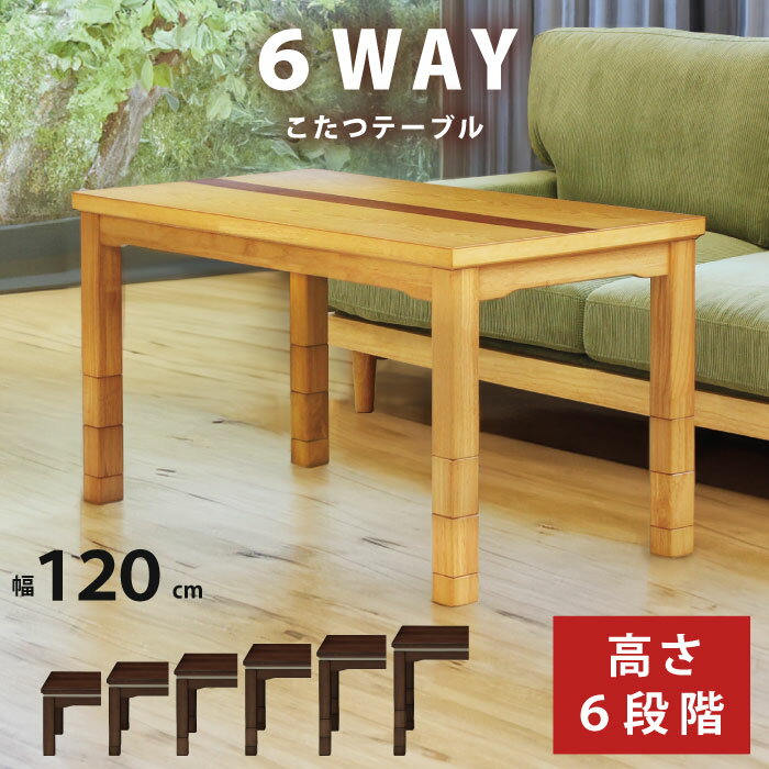 6WAY こたつ 幅120×60cm 木製 長方形こたつ 6段階高さ調節可能 5cm・10cm継ぎ脚付 栓・ウォールナット材 リビングこたつ カジュアルデザインこたつ 家具調こたつ ダイニングこたつ こたつ テーブル ツートン ナチュラル ブラウン 1