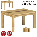 幅90×60cm 木製 こたつ テーブル 6段