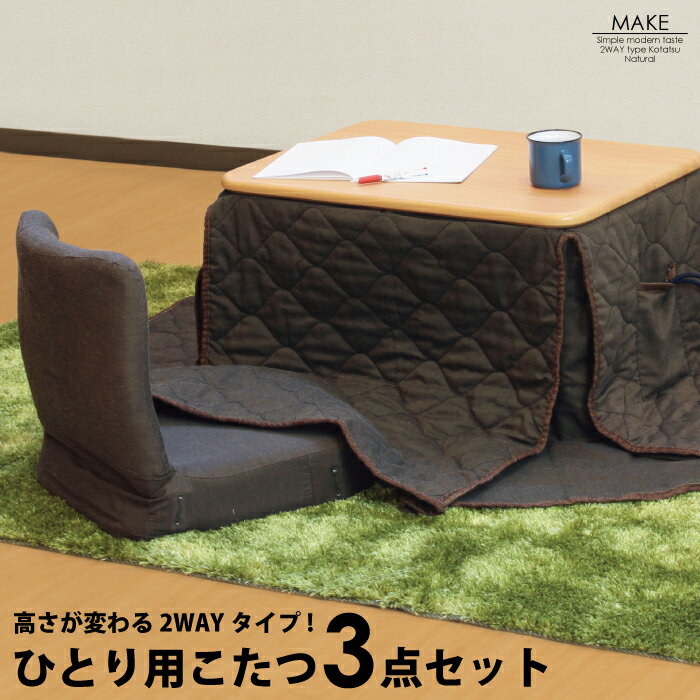 一人用こたつ こたつセット 3点セット 幅70×50cm 2WAY ハイタイプ ロータイプ こたつ椅子 省スペースこたつ布団セット デスクこたつ ハイタイプこたつ パソコンデスク 木製 1人用こたつ 長方形 暖卓 ナチュラル ブラウン