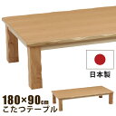 こたつ 国産 幅180×90cm タモ突板 天然木リビングこたつ 和風こたつ 家具調こたつ 長方形こたつ コタツ メトロ社製600Wハロゲンヒーター ローテーブル 座卓 センターテーブル 大型 こたつ テーブル 座敷テーブル ナチュラル 日本製