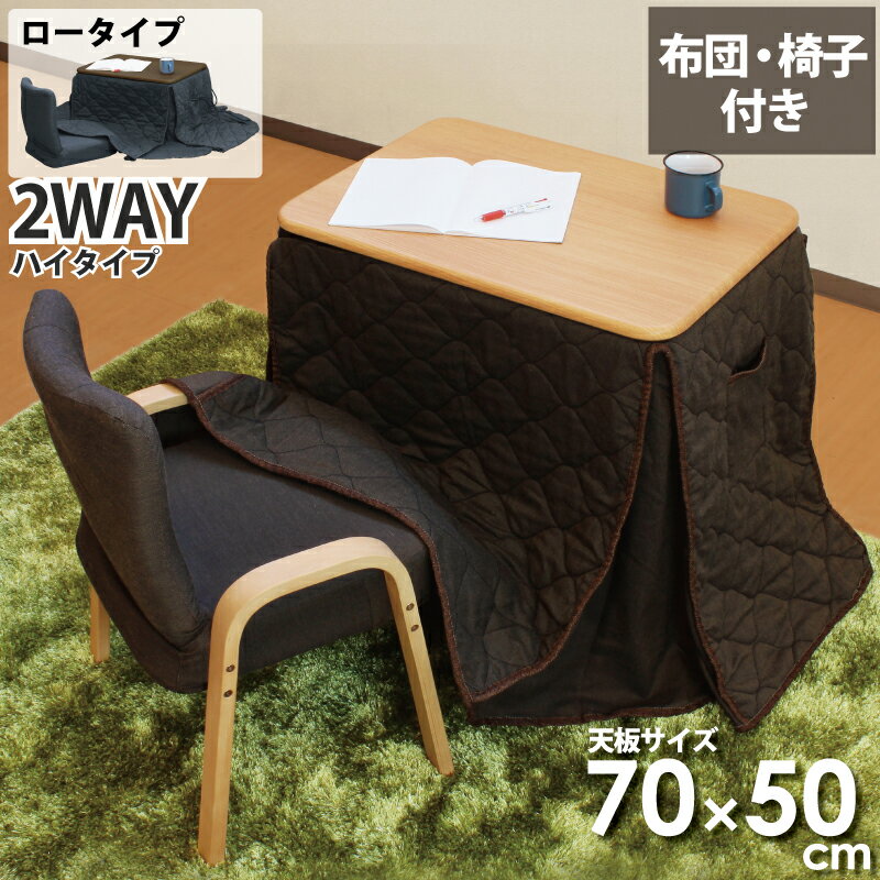 一人用こたつ こたつセット 3点セット 幅70×50cm 2WAY ハイタイプ ロータイプ こたつ椅子 省スペースこたつ布団セット デスクこたつ パーソナルこたつ ハイタイプこたつ パソコンデスク 木製 ダイニングこたつ 長方形 暖卓