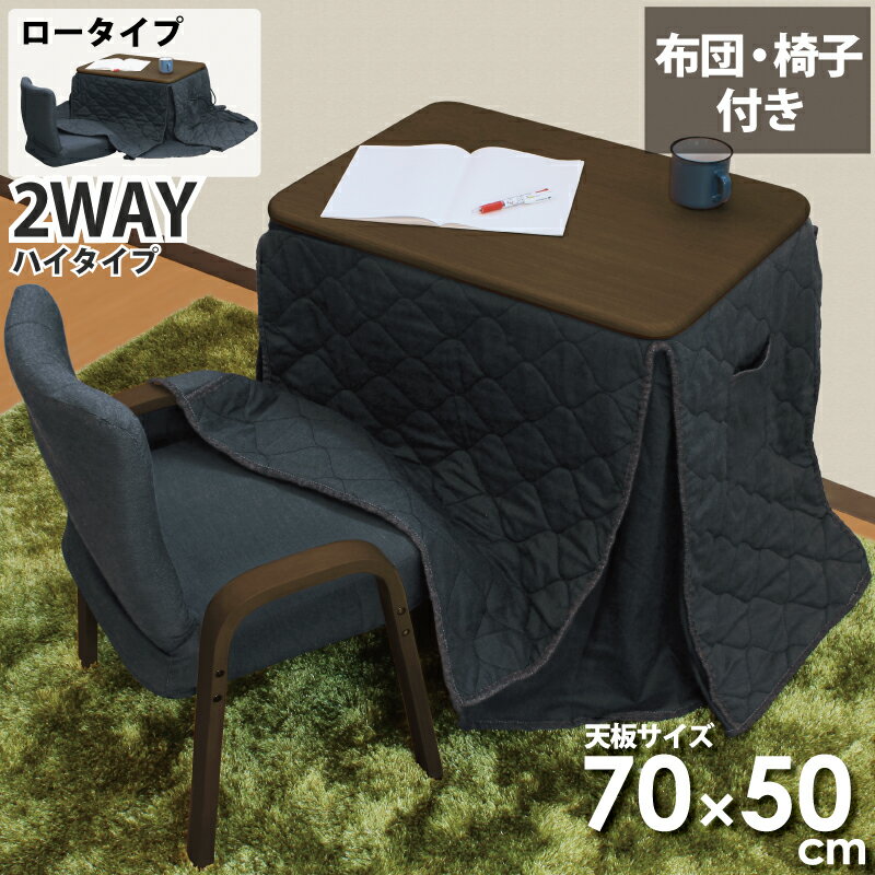 一人用こたつ こたつセット 3点セット 幅70×50cm 2WAY ハイタイプ ロータイプ こたつ椅子 省スペースこたつ布団セット デスクこたつ パーソナルこたつ ハイタイプこたつ パソコンデスク 木製 ダイニングこたつ 長方形 暖卓