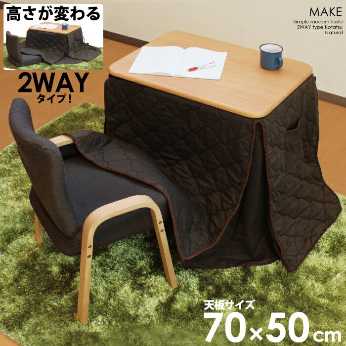 一人用こたつ こたつセット 3点セット 幅70×50cm 2WAY ハイタイプ ロータイプ こたつ椅子 省スペースこたつ布団セット デスクこたつ パーソナルこたつ ハイタイプこたつ パソコンデスク 木製 ダイニングこたつ 1人用こたつ 長方形 暖卓 ライトブラウン