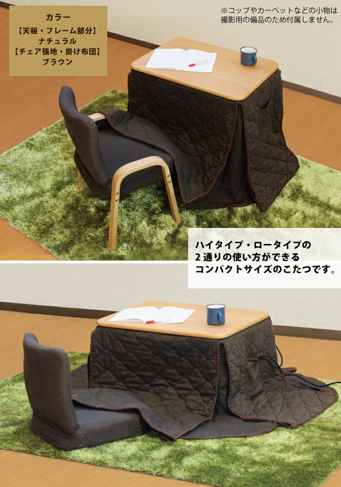 一人用こたつ こたつセット 3点セット 幅70×50cm 2WAY ハイタイプ ロータイプ こたつ椅子 省スペースこたつ布団セット デスクこたつ パーソナルこたつ ハイタイプこたつ パソコンデスク 木製 ダイニングこたつ 1人用こたつ 長方形 暖卓 ライトブラウン