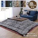 こたつ布団 長方形こたつ用 おしゃれ 掛け布団 200×300cm 長辺 幅135〜150cm 長方形こたつ対応 掛布団 コタツ布団 こたつ用布団 こたつ用掛け...
