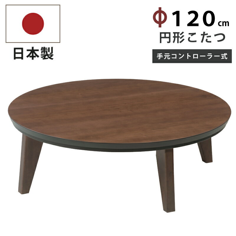 楽天市場】こたつ 円形 120(家電)の通販 楽天市場】こたつ 円形 120(家電)の通販