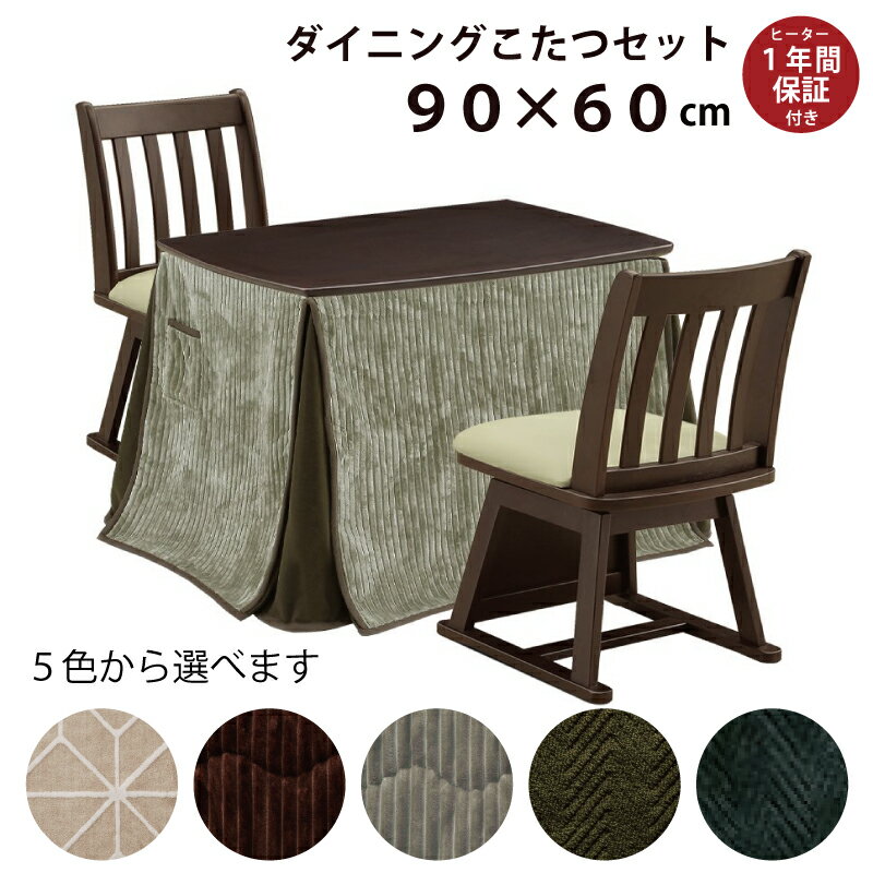 ダイニングこたつ 4点セット 幅90×60cm ハイタイプこたつセット 長方形こたつ こたつテーブル 回転チェアー 2脚 省スペース掛け布団 ダイニングセット ダイニングこたつセット 食卓セット ダークブラウン