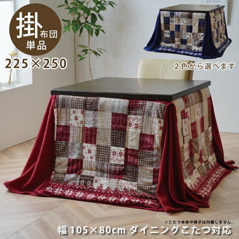 楽天市場】ハイタイプ こたつ掛け布団 105×80の通販 楽天市場】ハイタイプ こたつ掛け布団 105×80の通販