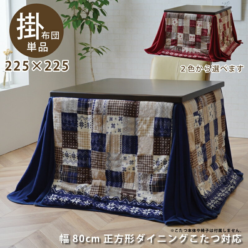 ハイタイプ こたつ布団 省スペース 幅80cm 正方形こたつ用 掛け布団 掛け布団のみ 幅225×225cm ダイニングこたつ対応 省スペースこたつ布団 こたつ用布団 こたつ用掛け布団 おしゃれ パッチワーク ノルディック柄 レッド ネイビー ブルー