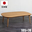 【ポイント16倍】 こたつ テーブル 幅105×70cm 国産 変形こたつ 天板クルミ突板 脚 ビーチ無垢材 手元コントローラー付き おしゃれ 円錐脚 リビング...