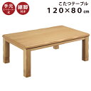 3段階高さ調節可能 こたつ テーブル 幅120×80cm 家具調こたつ タモ突板 手元コントローラー付き 長方形こたつ 和風 こたつ 暖卓 コタツ 炬燵 高さ5cm 継脚付き センターテーブル 座卓 ナチュラル