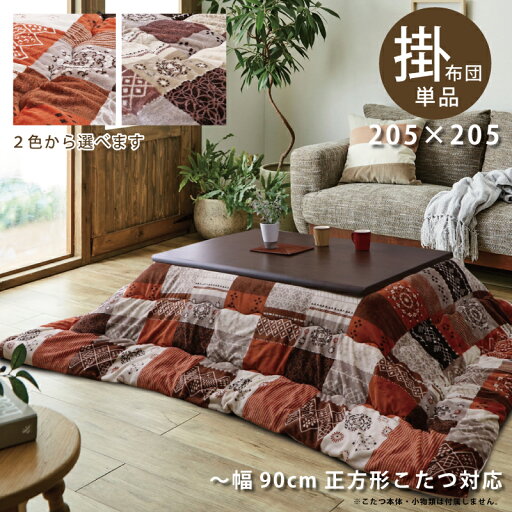 日本製 こたつ布団 正方形こたつ用 掛け布団 205×205 撥水加工 おしゃれ 掛布団 コタツ布団 こたつ用布団 こたつ用掛け布団 厚掛け布団 手洗い可能 パッチワーク柄 オレンジ ベージュ 北欧 モダン 日本製 こたつ布団 正方形こたつ用 掛け布団 205×205 撥水加工 おしゃれ 掛布団 コタツ布団 こたつ用布団 こたつ用掛け布団 厚掛け布団 手洗い可能 パッチワーク柄 オレンジ ベージュ 北欧 モダン
