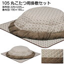 こたつ布団 掛敷布団 単品 幅105cm円形こたつ対応 こたつ掛け布団 敷き布団 掛布団 敷布団 厚掛け布団 厚布団 洋風 カジュアル おしゃれ 無地 ベージュ...