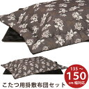 こたつ布団セット 長方形 こたつ用 掛け敷き布団セット 幅135 150 長方形こたつ用 こたつ用布団 厚掛け布団 敷き布団 掛け敷き2点セット こたつ布団セッ...