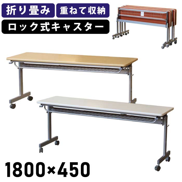 【送付先法人様限定】幅180cm 奥行45cm 跳ね上げ式 会議テーブル キャスター付き 会議用テーブル 折りたたみテーブル ミーティング デスク スタッキング テーブル フォールディング テーブル オフィス家具 ナチュラル ホワイト