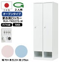 【法人限定】更衣用ロッカー 2人用ロッカー ダイヤル錠 日本製 完成品 下段オープンタイプ 衣類収納 事務所 オフィス家具 ロッカー スチールロッカー 業務用 ...