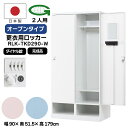 【送付先法人様限定】更衣用ロッカー 2人用ロッカー ダイヤル錠 日本製 完成品 下段オープンタイプ 衣類収納 事務所 オフィス家具 ロッカー 業務用 RLK-T...