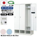 【法人限定】更衣用ロッカー 3人用ロッカー ダイヤル錠 日本製 完成品 下段オープンタイプ 衣類収納 事務所 オフィス家具 ロッカー スチールロッカー 業務用 ...