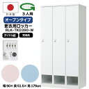 【法人限定】更衣用ロッカー 3人用ロッカー ダイヤル錠 日本製 完成品 下段オープン 衣類収納 事務所 オフィス家具 ロッカー スチールロッカー 業務用 RLK...