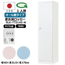 【法人限定】更衣用ロッカー 1人用ロッカー ダイヤル錠 日本製 完成品 オール扉 衣類収納 事務所 オフィス家具 ロッカー スチールロッカー オフィスロッカー ...