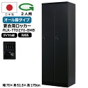 【法人限定】更衣用ロッカー 2人用ロッカー ダイヤル錠 日本製 完成品 オール扉 衣類収納 事務所 オフィス家具 ロッカー スチールロッカー オフィスロッカー ...