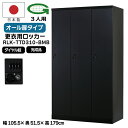 【法人限定】更衣用ロッカー 3人用ロッカー ダイヤル錠 日本製 完成品 オール扉 衣類収納 事務所 オフィス家具 ロッカー スチールロッカー オフィスロッカー ...