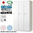 【法人限定】更衣用ロッカー 3人用ロッカー ダイヤル錠 日本製 完成品 オール扉 衣類収納 事務所 オフィス家具 ロッカー スチールロッカー オフィスロッカー ...