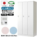 【法人限定】更衣用ロッカー 3人用ロッカー ダイヤル錠 日本製 完成品 オール扉 衣類収納 事務所 オフィス家具 ロッカー スチールロッカー オフィスロッカー ...