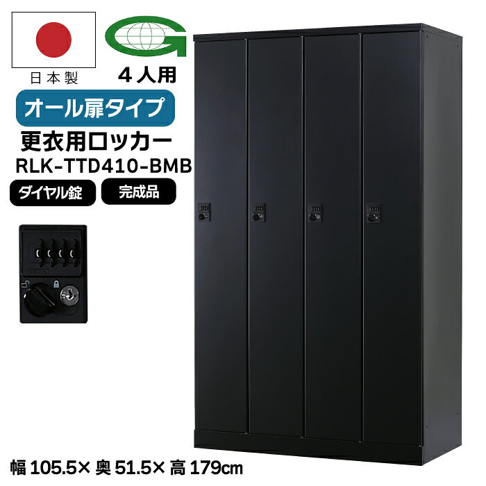【法人限定】更衣用ロッカー 4人用ロッカー ダイヤル錠 日本製 完成品 オール扉 衣類収納 事務所 オフィス家具 ロッカー スチールロッカー オフィスロッカー 収納 オフィス家具 業務用 RLK-TTD410-BMB